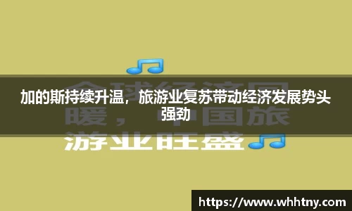 加的斯持续升温，旅游业复苏带动经济发展势头强劲