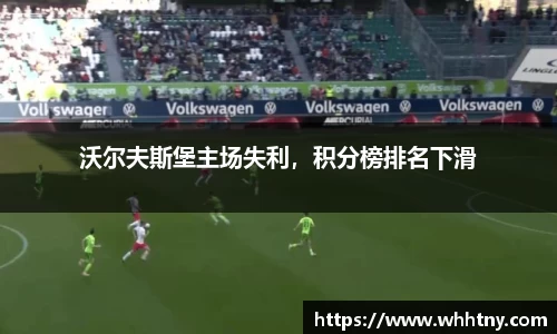 沃尔夫斯堡主场失利，积分榜排名下滑