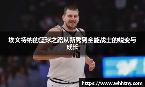 埃文特纳的篮球之路从新秀到全能战士的蜕变与成长
