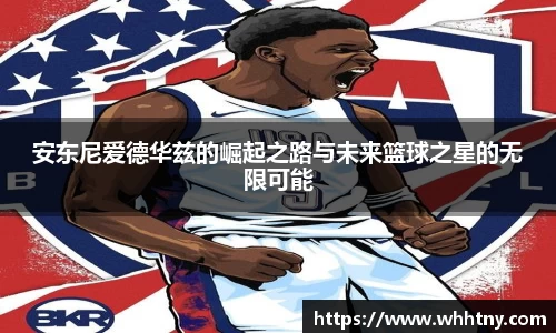 安东尼爱德华兹的崛起之路与未来篮球之星的无限可能