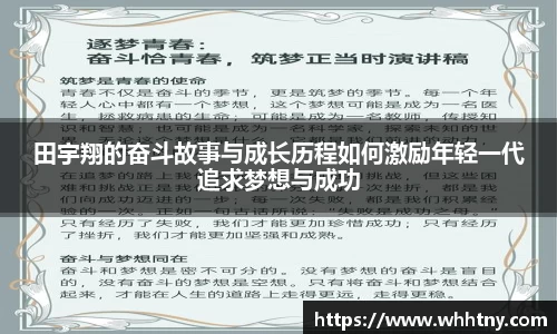 田宇翔的奋斗故事与成长历程如何激励年轻一代追求梦想与成功