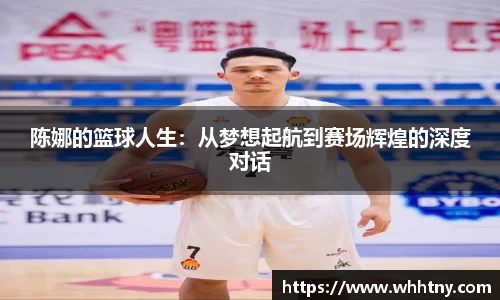 陈娜的篮球人生：从梦想起航到赛场辉煌的深度对话