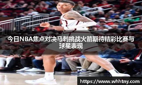 今日NBA焦点对决马刺挑战火箭期待精彩比赛与球星表现